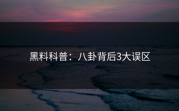 黑料科普：八卦背后3大误区